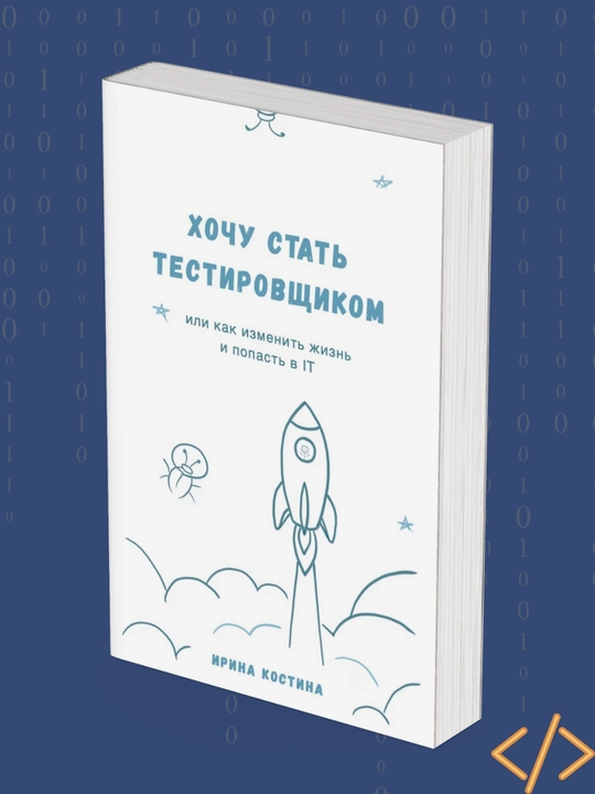 Xochu stat testirovshikom, Irina Kostina - 