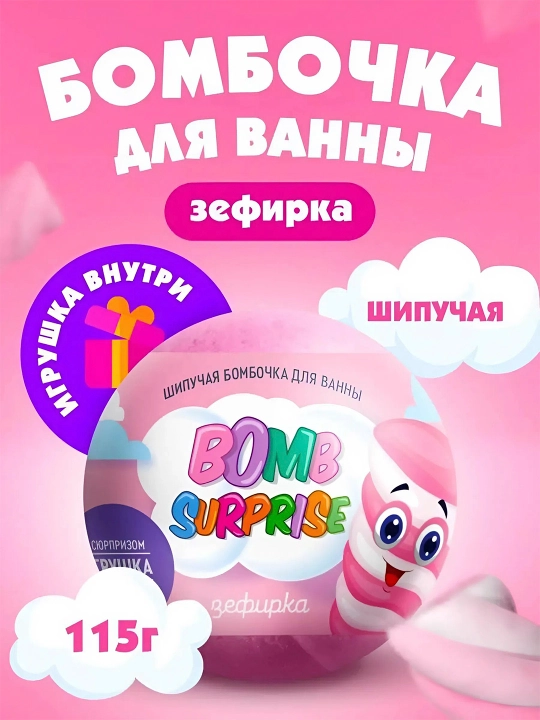 Шипучая бомбочка для ванны с игрушкой "Bomb Surprise" Зефирка 115 гр