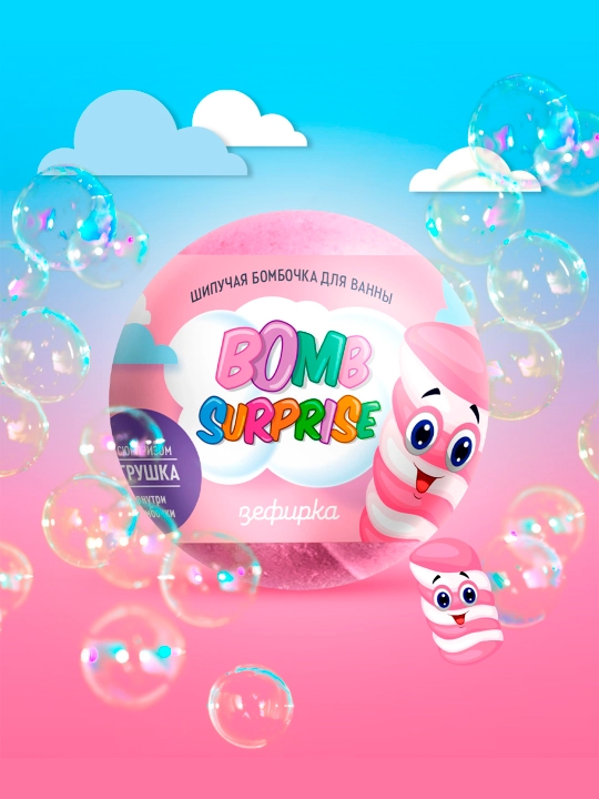 Шипучая бомбочка для ванны с игрушкой "Bomb Surprise" Зефирка 115 гр