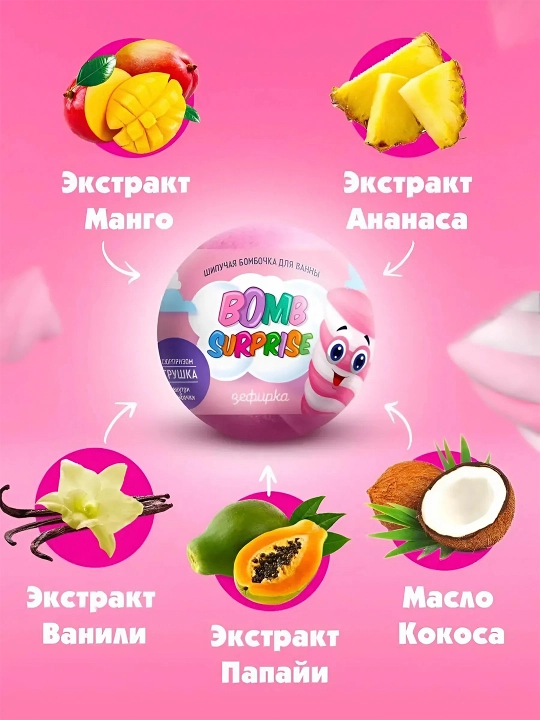 Шипучая бомбочка для ванны с игрушкой "Bomb Surprise" Зефирка 115 гр