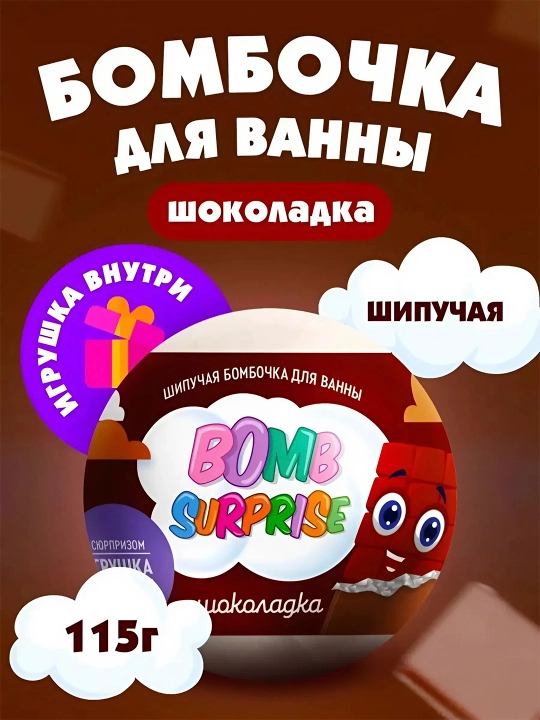 "Bomb Surprise" o‘yinchoqli vanna uchun bomba, shokolad, 115 g - 