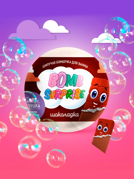 Шипучая бомбочка для ванны с игрушкой "Bomb Surprise", шоколадка, 115 г