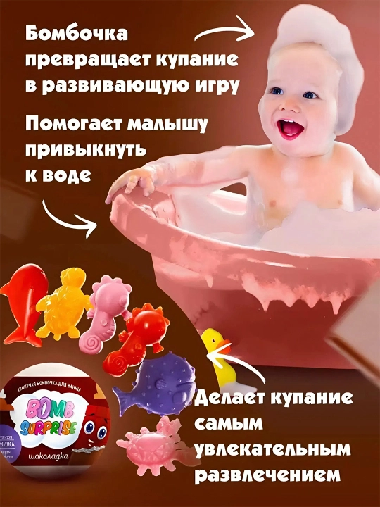 Шипучая бомбочка для ванны с игрушкой "Bomb Surprise", шоколадка, 115 г