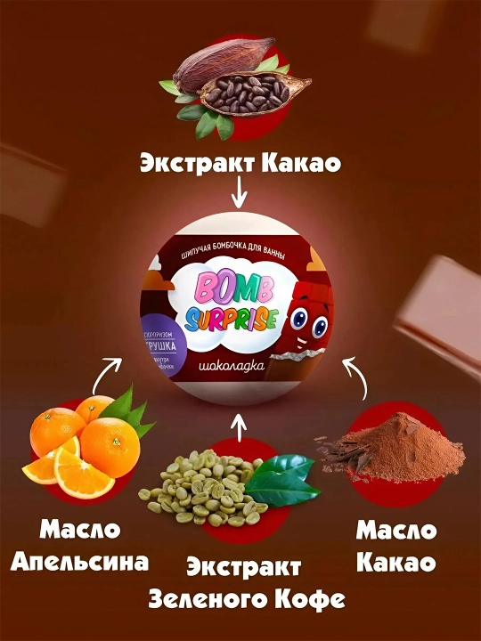 Шипучая бомбочка для ванны с игрушкой "Bomb Surprise", шоколадка, 115 г