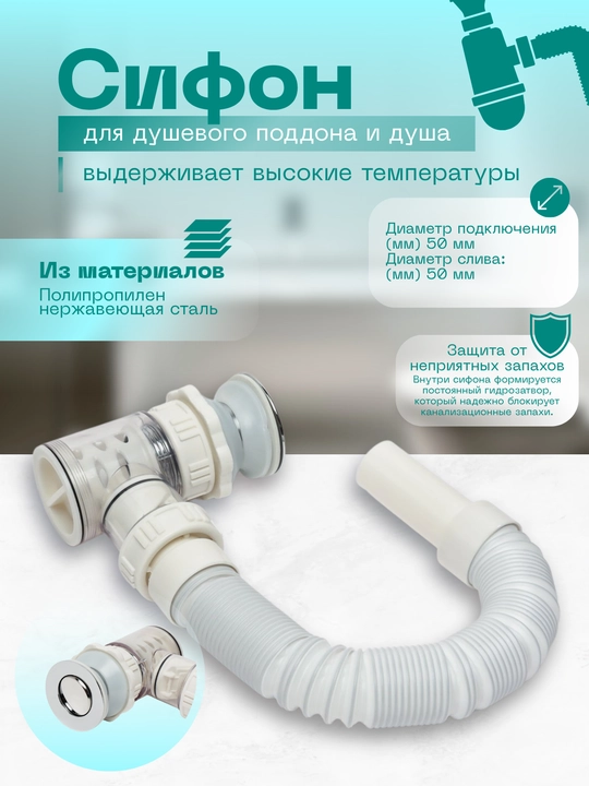 Сифон для душевого поддона и душа - 