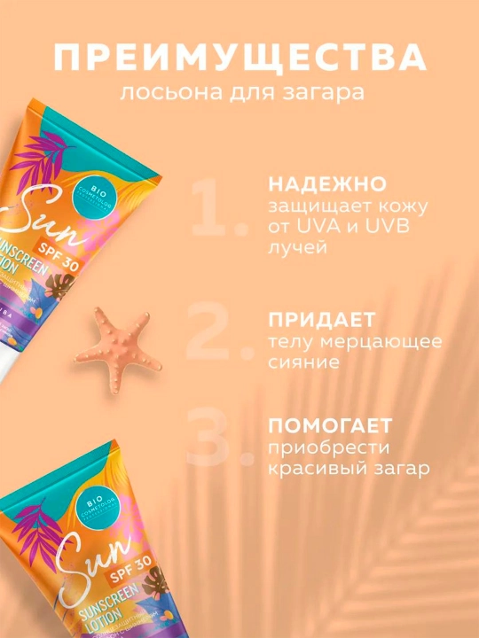 Солнцезащитный лосьон с шиммером "Bio cosmetologI" SPF 30 150 мл