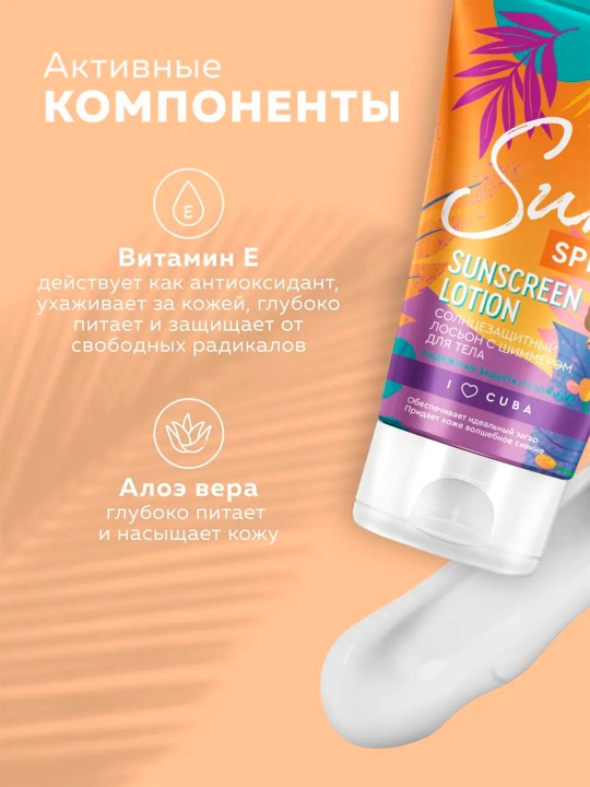 Солнцезащитный лосьон с шиммером "Bio cosmetologI" SPF 30 150 мл