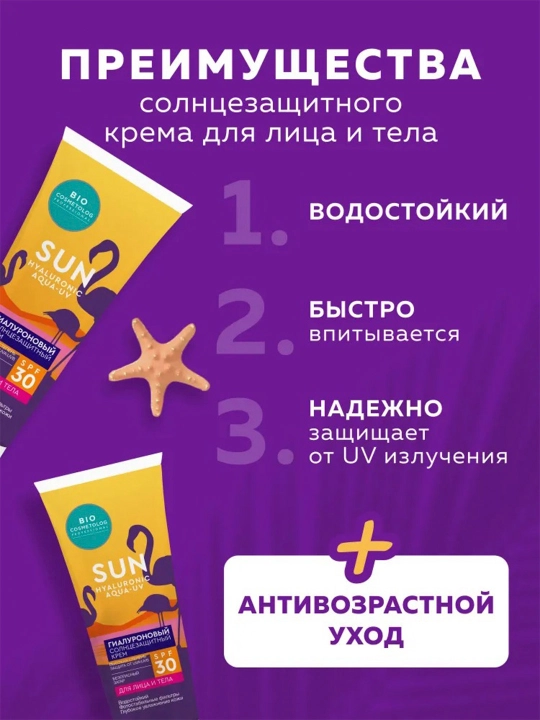 Bio cosmetolog" quyoshdan himoyalovchi gialuron kremi SPF 30 75 ml