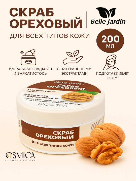 Spa Naturelle Скраб для лица 200 мл