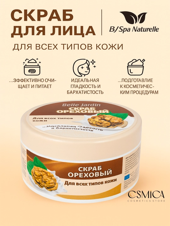 Spa Naturelle Скраб для лица 200 мл