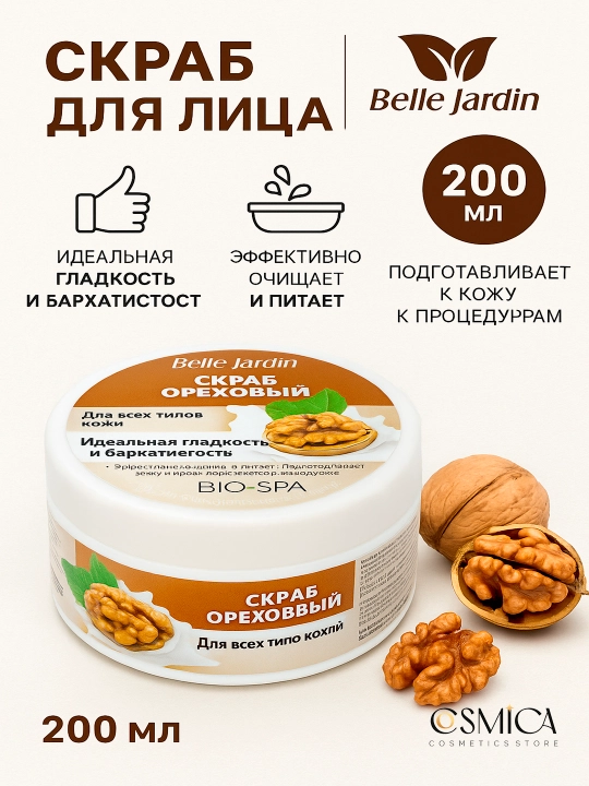 Spa Naturelle Скраб для лица 200 мл