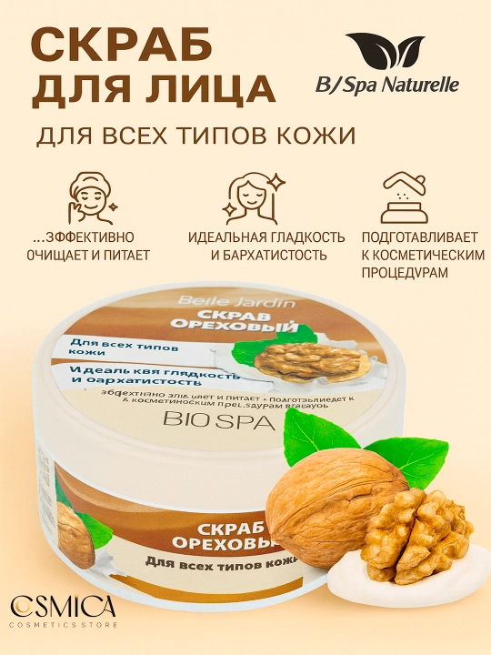 Spa Naturelle Скраб для лица 200 мл