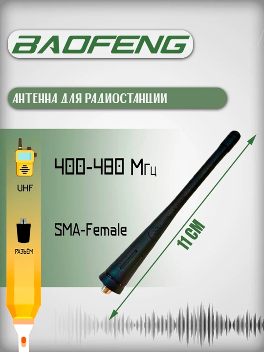 Baofeng SMA-F radiosi uchun antenna, 12 sm, moslashuvchan, universal - 