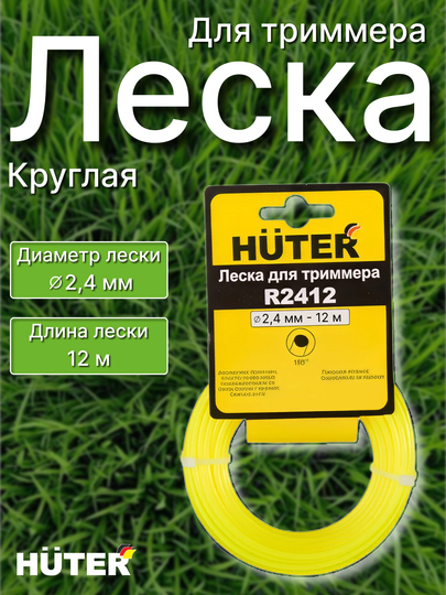 Леска для триммера, диаметр 2.4 мм, длина 12 м, Huter - 