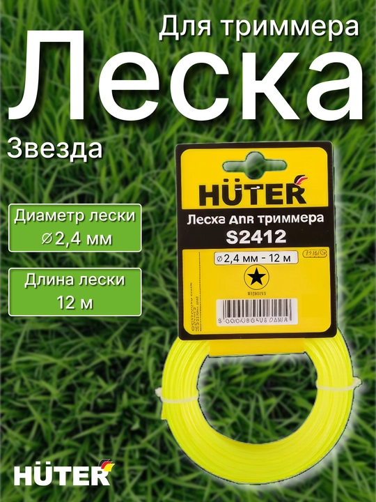 Леска для триммера, диаметр 2.4 мм, длина 12 м, Huter