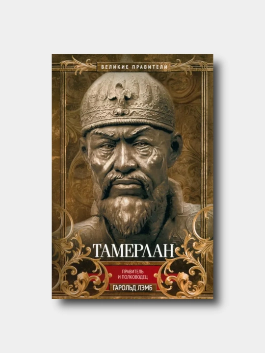 Тамерлан. Правитель и полководец  - Garold Lemb - 