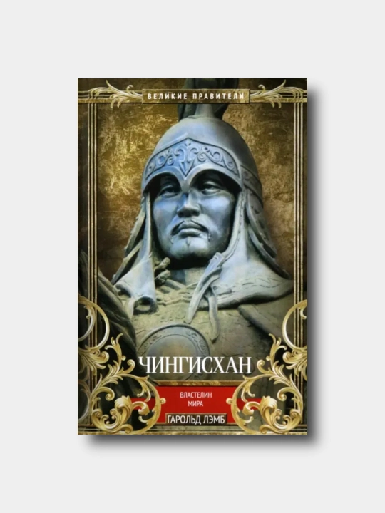 Чингисхан. Властелин мира - Garol'd Lemb - 