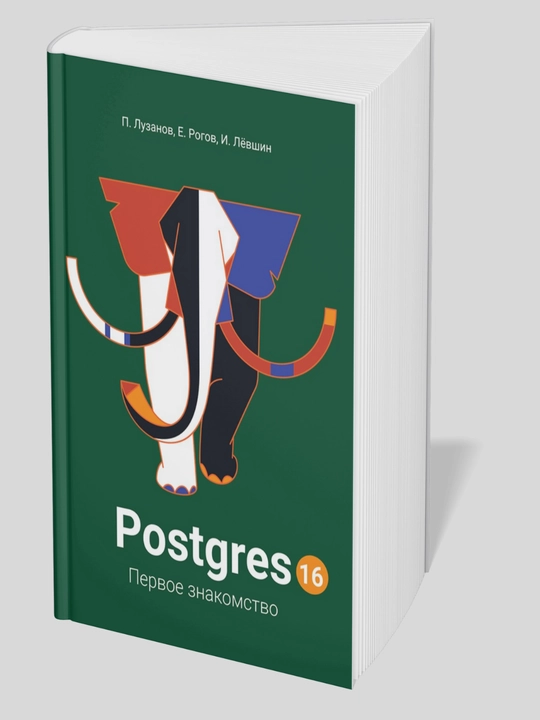 Postgres. Первое знакомство, П. Лузанов, Е. Рогов, и, Левшин - 