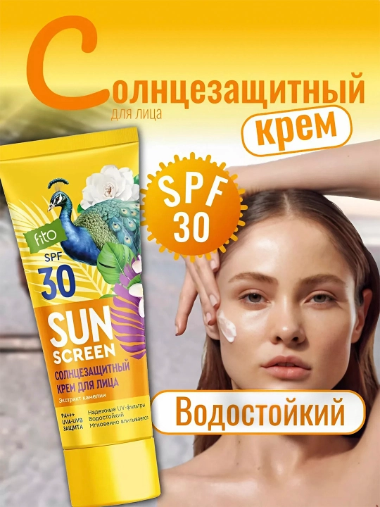 Солнцезащитный крем для лица и тела "Sun Screen" 30 SPF 75 мл