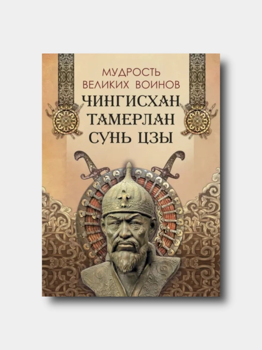 Мудрость великих воинов. Чингисхан, Тамерлан, Сунь Цзы - 