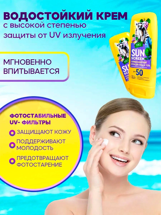 Солнцезащитный крем для лица и тела "Sun Screen" 50 SPF 140 мл