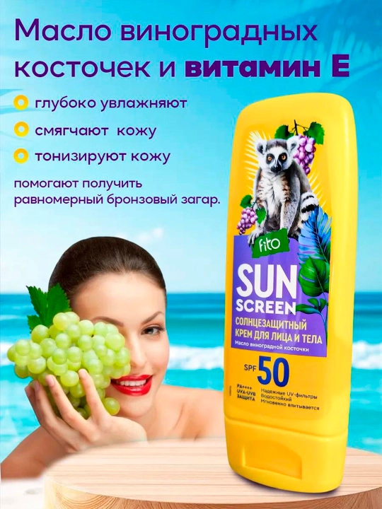 Солнцезащитный крем для лица и тела "Sun Screen" 50 SPF 140 мл