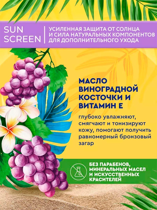 Солнцезащитный крем для лица и тела "Sun Screen" 50 SPF 140 мл