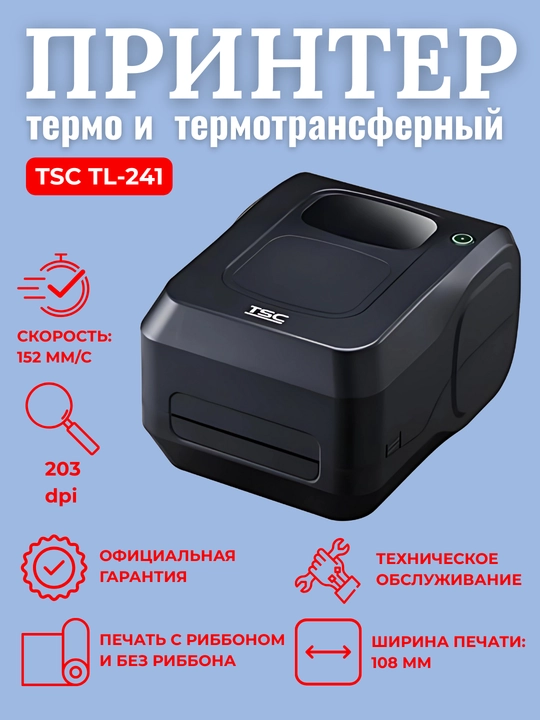Termo va termotransfer printer TSC TL241. Markirovkalar chop etish uchun - 