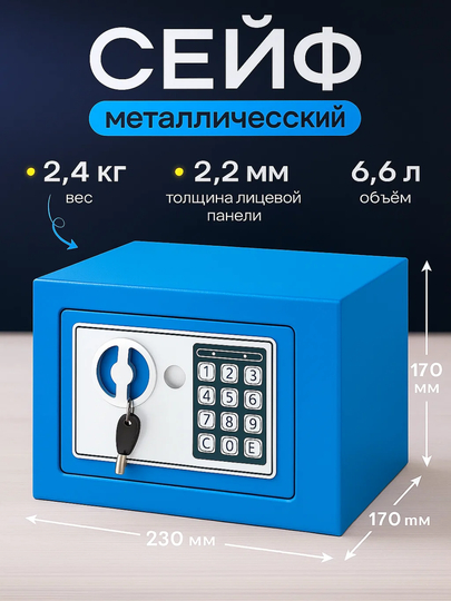 Металлический сейф – объём 6,6 литра, вес 2,4 кг, размеры 23×17×17 см, ключ и код — KINGSHO-KISEYF1-ГОЛУБ