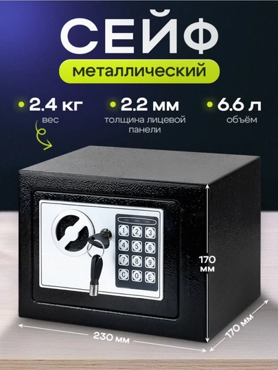 Металлический сейф – объём 6,6 литра, вес 2,4 кг, размеры 23×17×17 см, ключ и код — KINGSHO-KISEYF1-ЧЕРН