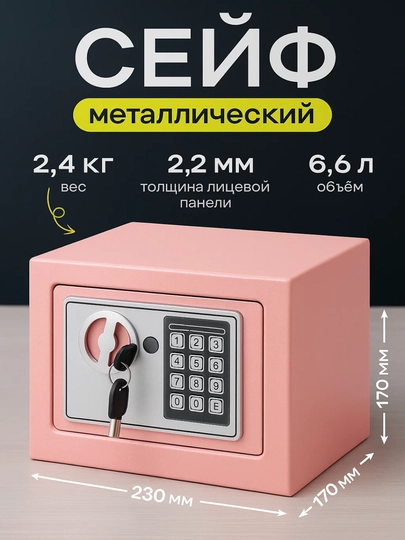 Металлический сейф – объём 6,6 литра, вес 2,4 кг, размеры 23×17×17 см, ключ и код — KINGSHO-KISEYF1-РОЗОВ