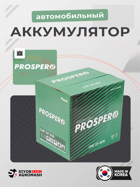 Автомобильный аккумулятор PROSPERO, Корея, Установка бесплатно - 