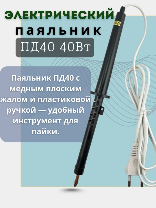 Elektr poyalagich PД40 40Vt, poyalash uchun, mis yassi uchi, plastik tutqichli, 220V - 