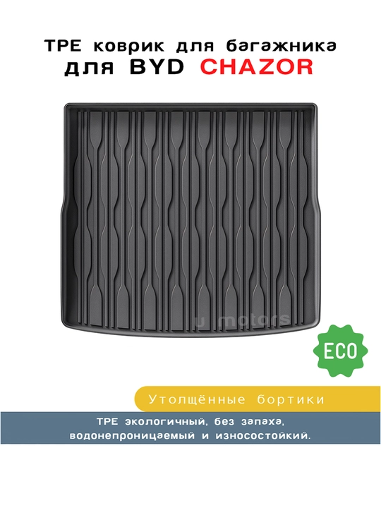 Коврик из ТПЭ на багажник для BYD Yuan Plus/Chazor/Han/Han L/Sealion 06/Sealion 07/Smart - 