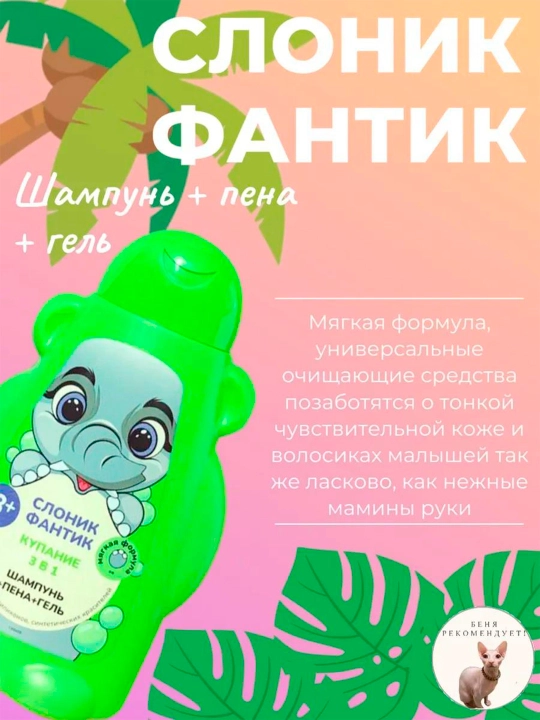 Детский гель купание 3 в 1 "ФитоПупс" слоник Фантик, 450 мл