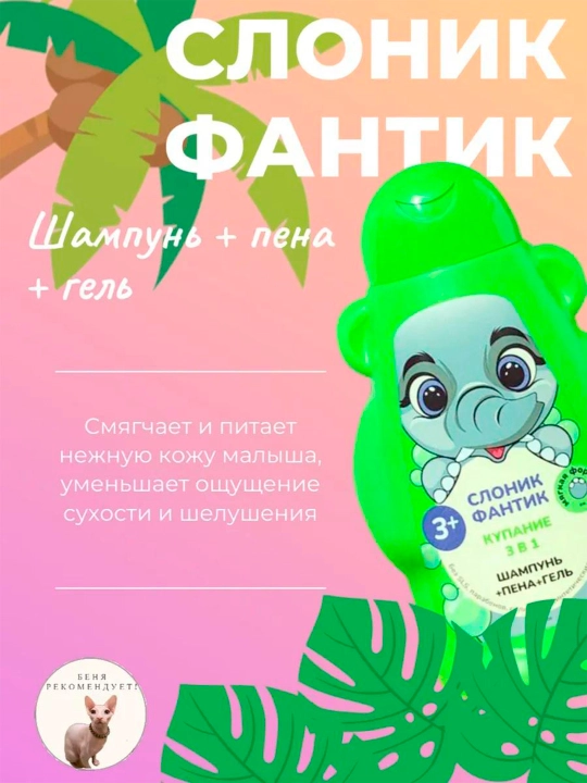 Детский гель купание 3 в 1 "ФитоПупс" слоник Фантик, 450 мл