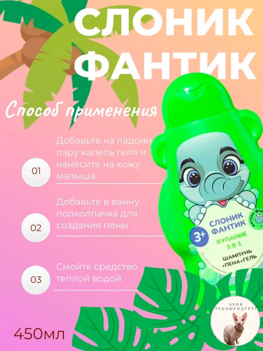 Детский гель купание 3 в 1 "ФитоПупс" слоник Фантик, 450 мл