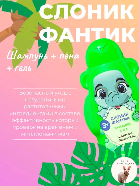 Детский гель купание 3 в 1 "ФитоПупс" слоник Фантик, 450 мл