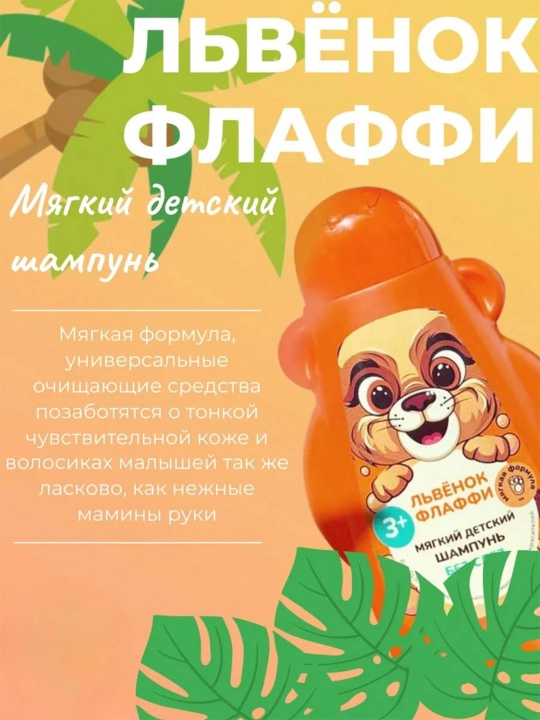 Мягкий детский шампунь "ФитоПупс" львенок Флаффи 450 мл