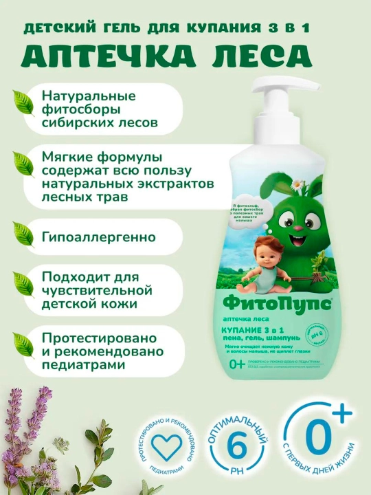 Детский гель "ФитоПупс" купание 3 в 1 аптечка леса, 290 мл