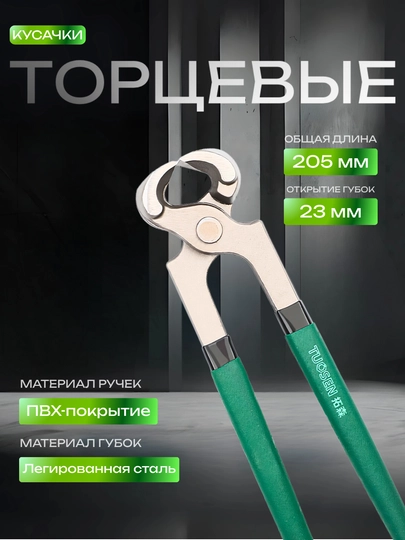 Торцевые кусачки TUOSEN, 205 мм, ПВХ покрытие, легированная сталь