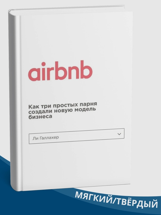 Airbnb: Kak tri prostykh parnya sozdali novuyu model biznesa - 