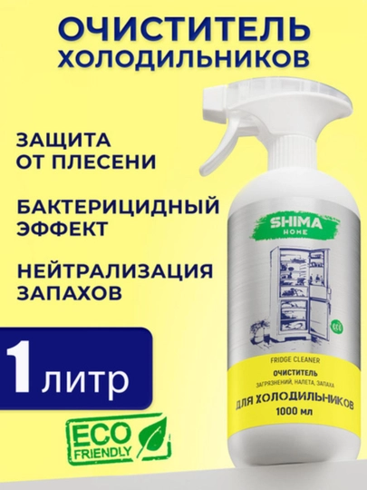 Shima Очиститель для холодильника FRIDGE CLEANER 1 л — ORGANI1-ХОЛОД