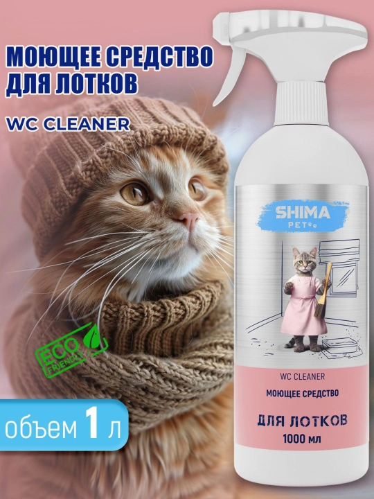 Shima mushuk va hayvonlar uchun axlat laganda tozalagich, 1 litr, WC tozalagich - 