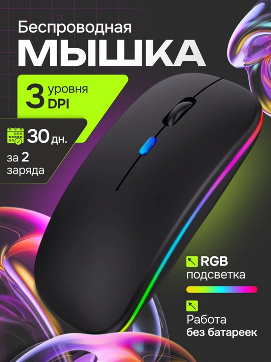 Беспроводная компьютерная мышь W10 HP, бесшумная, RGB, Bluetooth - 