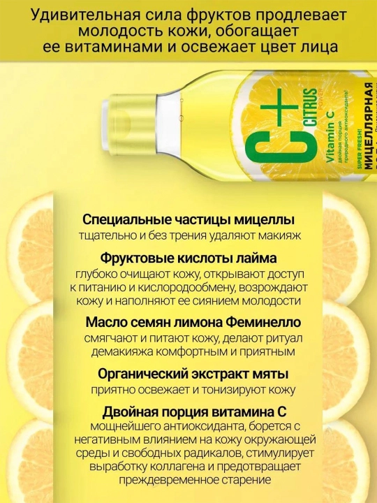 Мицеллярная fresh-вода C+Citrus, для сияния кожи AntiagEnz, 245 мл