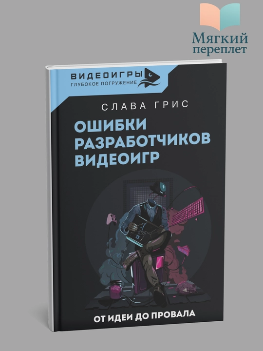 Oshibki razrabotchikov videoigr. Ot idei do provala: Slava Gris - 