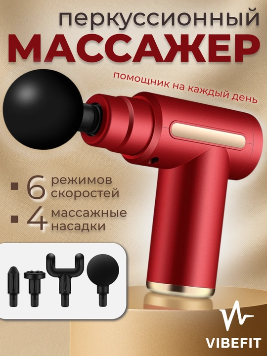 Перкуссионный массажер для тела, спины, ног, рук и шеи - 