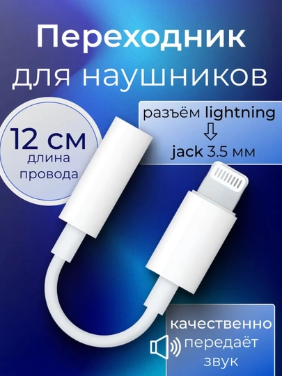 Адаптер Lightning на 3.5 мм AUX для наушников, белый цвет