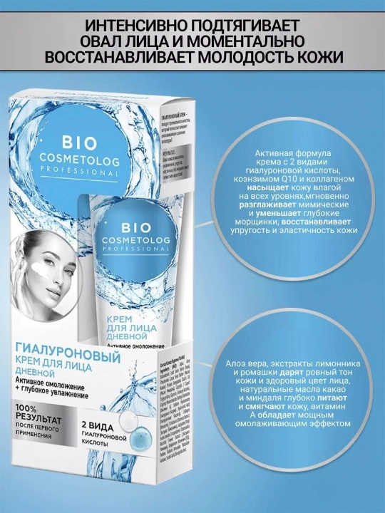 Дневной крем для лица BioCosmetolog, гиалуроновое активное омоложение увлажнение, 0.45 мл